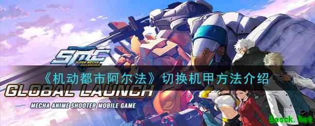 《机动都市阿尔法》切换机甲方法介绍