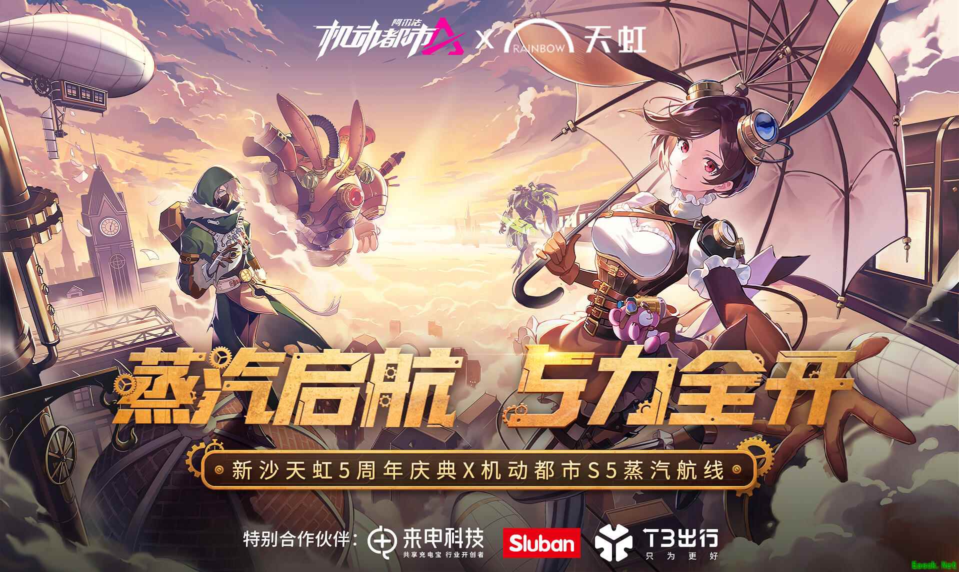 新沙天虹五周年庆！机动都市阿尔法“元初岛”破次元复刻！