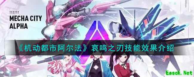 《机动都市阿尔法》哀鸣之刃技能效果介绍