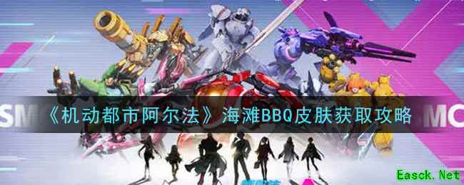 《机动都市阿尔法》海滩BBQ皮肤获取攻略