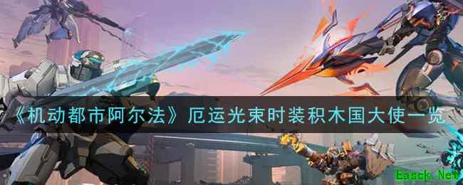 《机动都市阿尔法》厄运光束时装积木国大使一览