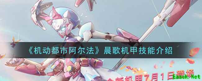 《机动都市阿尔法》晨歌机甲技能介绍