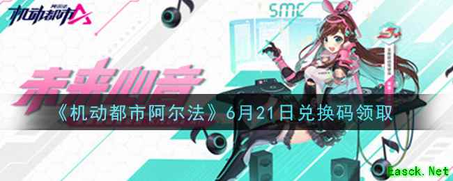 《机动都市阿尔法》6月21日兑换码领取