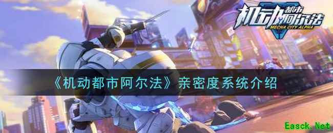 《机动都市阿尔法》亲密度系统介绍