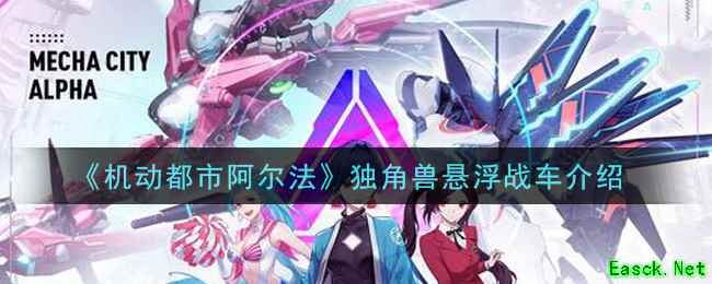 《机动都市阿尔法》独角兽悬浮战车介绍