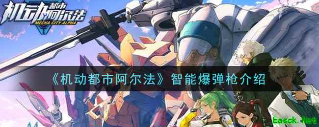 《机动都市阿尔法》智能爆弹枪介绍