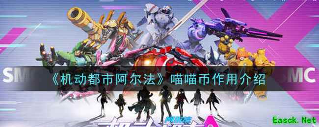 《机动都市阿尔法》喵喵币作用介绍