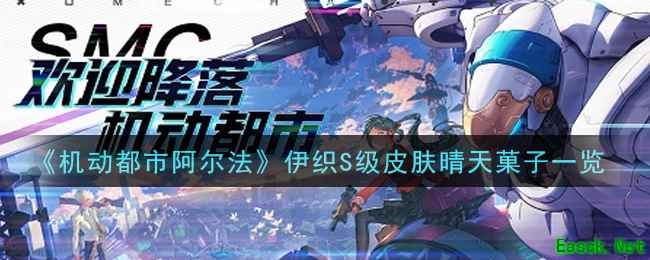 《机动都市阿尔法》伊织S级皮肤晴天菓子一览