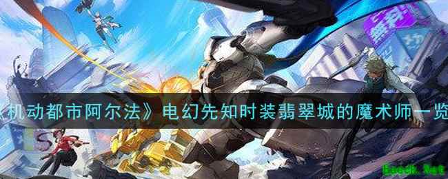 《机动都市阿尔法》电幻先知时装翡翠城的魔术师一览