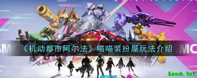 《机动都市阿尔法》喵喵装扮屋玩法介绍
