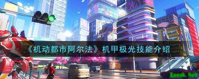 《机动都市阿尔法》机甲极光技能介绍