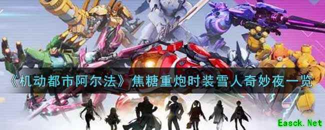 《机动都市阿尔法》焦糖重炮时装雪人奇妙夜一览