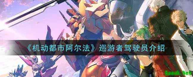 《机动都市阿尔法》巡游者驾驶员介绍