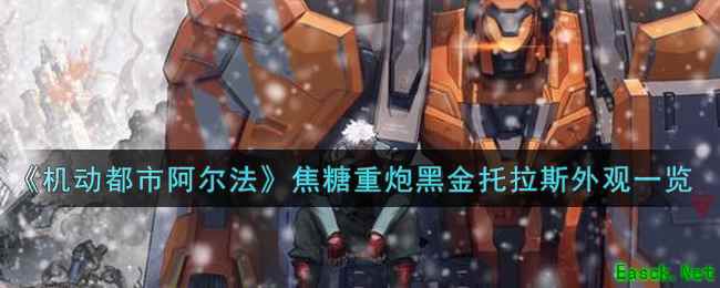 《机动都市阿尔法》焦糖重炮黑金托拉斯外观一览