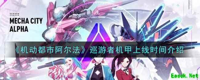 《机动都市阿尔法》巡游者机甲上线时间介绍
