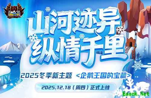 《跑跑卡丁车》企鹅王国宝藏预约开启 多重活动同步开放