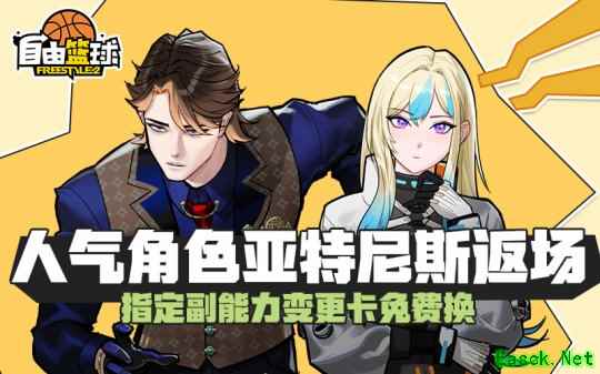 《自由篮球》12周年预热燃动赛场，人气角色返场，集徽章赢取多重好礼！