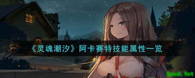 《灵魂潮汐》阿卡赛特技能属性一览