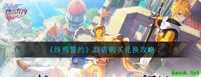 《终焉誓约》商店购买兑换攻略