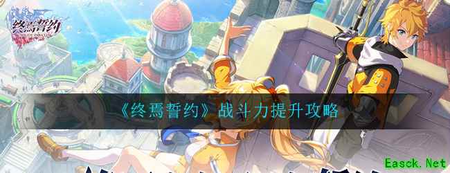 《终焉誓约》战斗力提升攻略