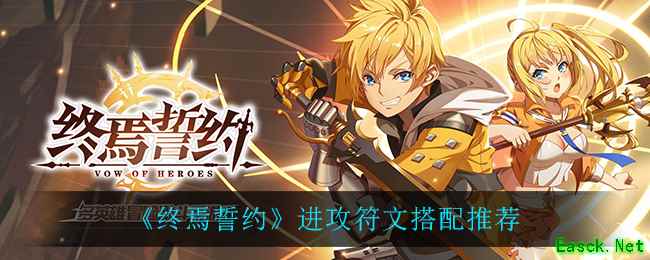 《终焉誓约》进攻符文搭配推荐