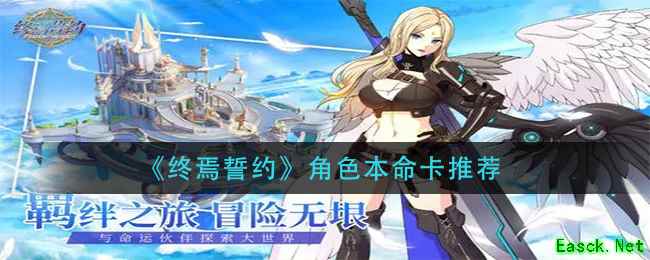 《终焉誓约》角色本命卡推荐