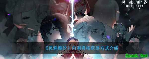 《灵魂潮汐》内测资格获得方式介绍