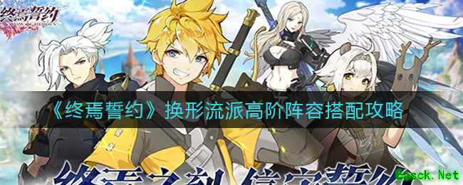 《终焉誓约》换形流派高阶阵容搭配攻略