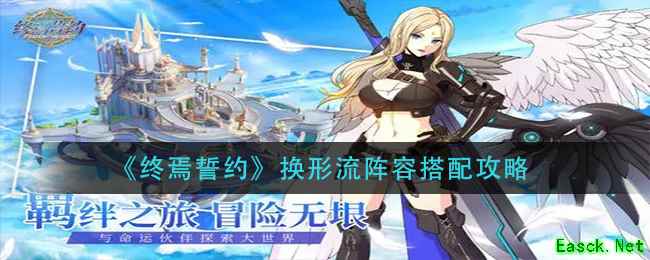 《终焉誓约》换形流阵容搭配攻略