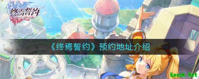 《终焉誓约》预约地址介绍