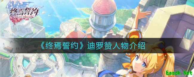 《终焉誓约》迪罗赞人物介绍