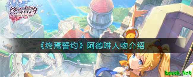 《终焉誓约》阿德琳人物介绍