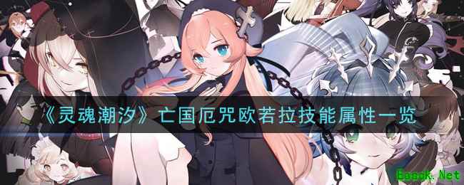 《灵魂潮汐》亡国厄咒欧若拉技能属性一览