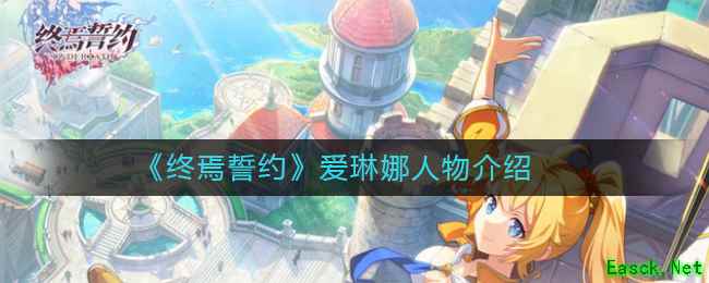 《终焉誓约》爱琳娜人物介绍