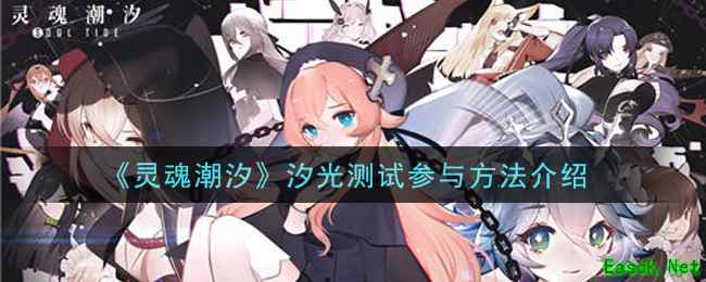 《灵魂潮汐》汐光测试参与方法介绍