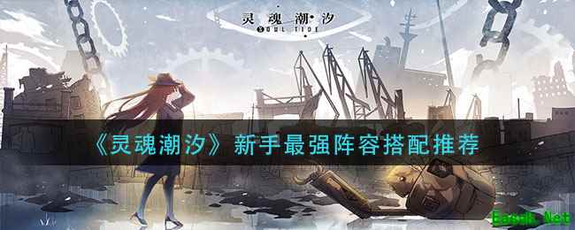《灵魂潮汐》新手最强阵容搭配推荐