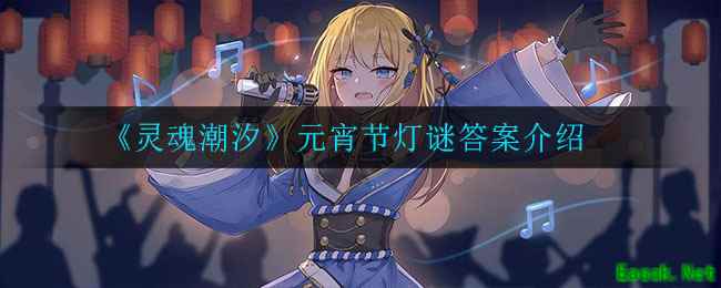 《灵魂潮汐》元宵节灯谜答案介绍