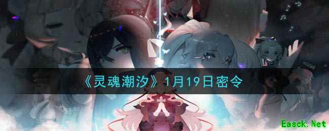 《灵魂潮汐》1月19日密令