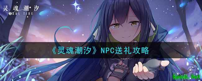 《灵魂潮汐》NPC送礼攻略