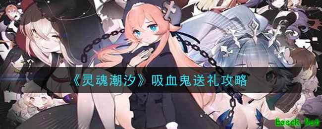 《灵魂潮汐》吸血鬼送礼攻略