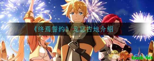 《终焉誓约》龙息古地介绍
