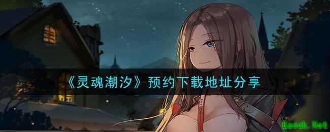 《灵魂潮汐》预约下载地址分享