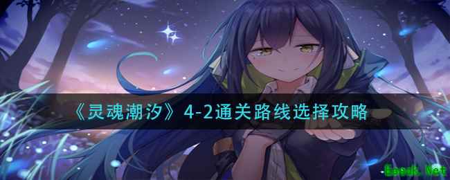 《灵魂潮汐》4-2通关路线选择攻略