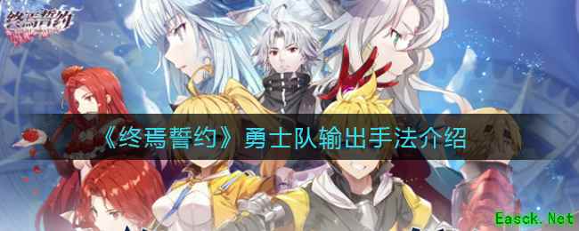 《终焉誓约》勇士队输出手法介绍