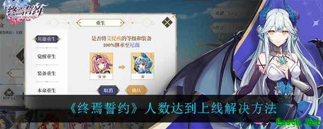 《终焉誓约》人数达到上线解决方法