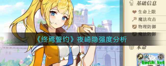 《终焉誓约》夜崎隐强度分析