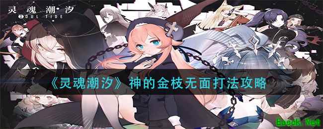 《灵魂潮汐》神的金枝无面打法攻略