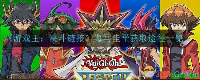 《游戏王：决斗链接》海马圭平获取途径一览