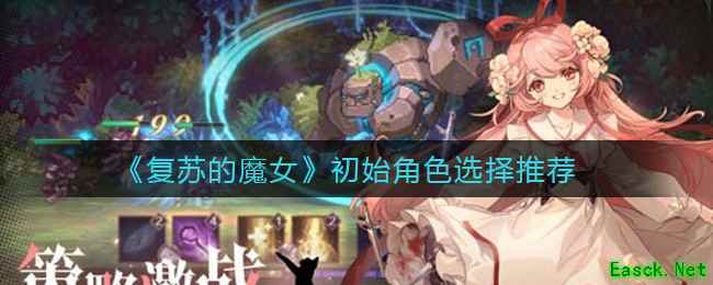 《复苏的魔女》初始角色选择推荐
