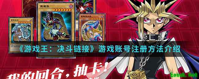《游戏王：决斗链接》游戏账号注册方法介绍